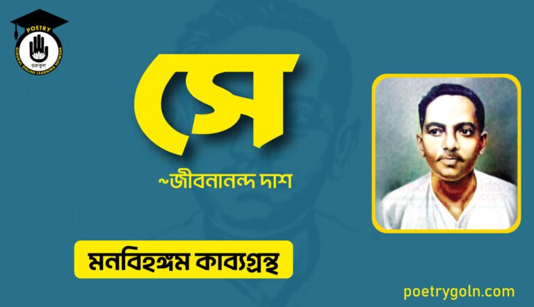 সে কবিতা মনবিহঙ্গম । জীবনানন্দ দাশ । মনবিহঙ্গম কাব্যগ্রন্থ,১৯৭৯