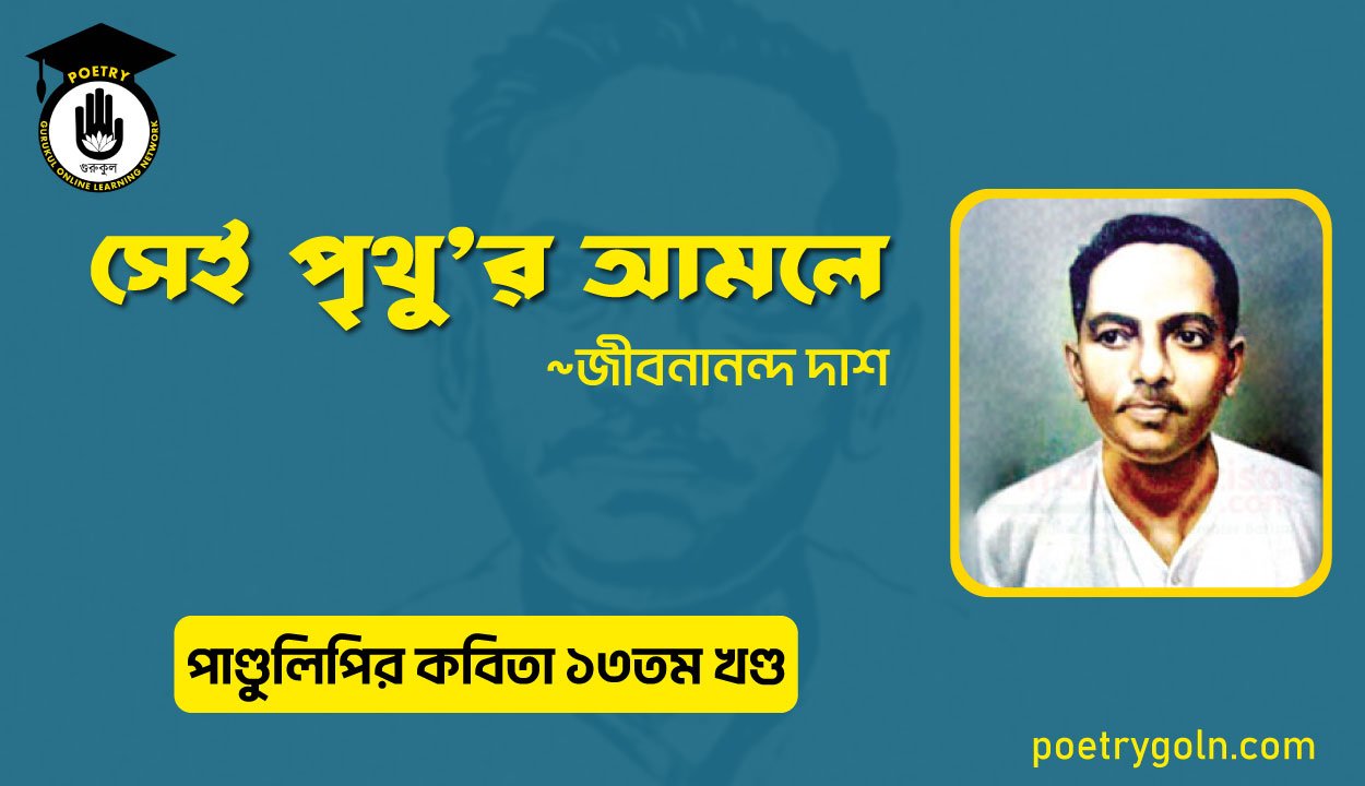 সেই পৃথুর আমলে । জীবনানন্দ দাশ । পাণ্ডুলিপি কাব্যগ্রন্থ,২০০৫