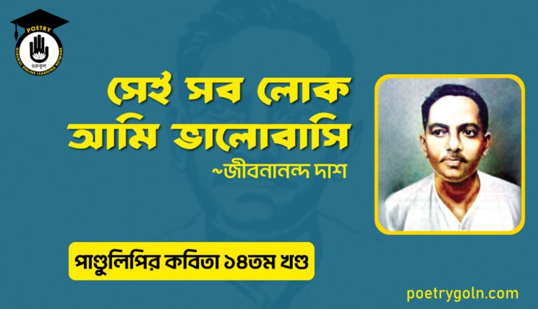 সেই সব লোক আমি ভালোবাসি । জীবনানন্দ দাশ । পাণ্ডুলিপি কাব্যগ্রন্থ,২০১২