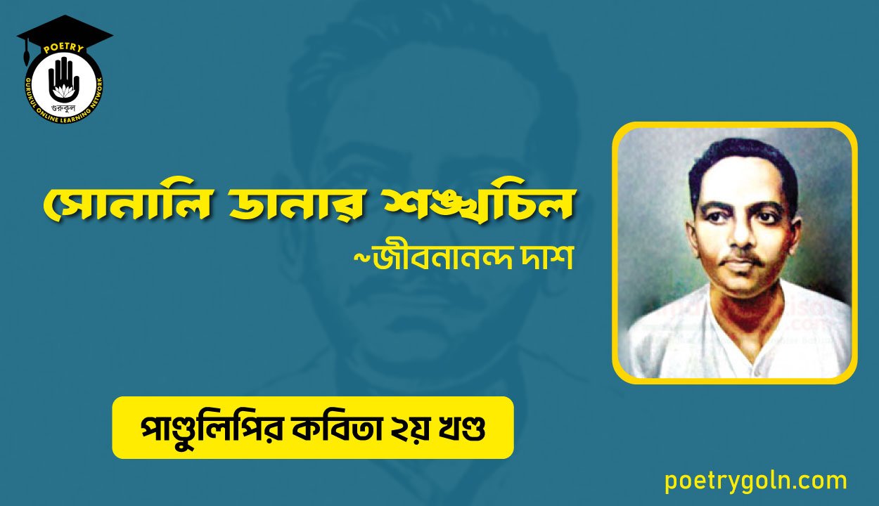 সোনালি ডানার শঙ্খচিল । জীবনানন্দ দাশ । পাণ্ডুলিপি কাব্যগ্রন্থ,২০০৫