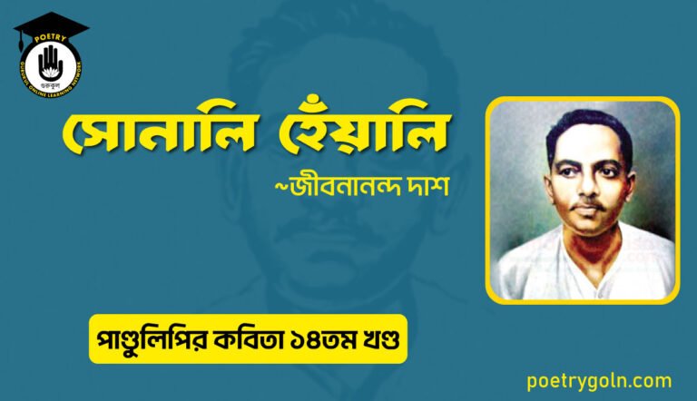 সোনালি হেঁয়ালি । জীবনানন্দ দাশ । পাণ্ডুলিপি কাব্যগ্রন্থ,২০১২