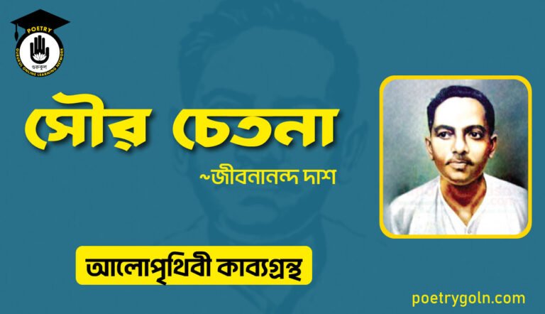 সৌর চেতনা । জীবনানন্দ দাশ । আলো পৃথিবী কাব্যগ্রন্থ,১৯৮১