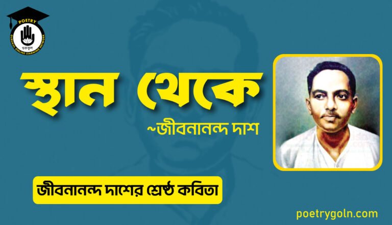 স্থান থেকে । জীবনানন্দ দাশের শ্রেষ্ঠ কবিতা