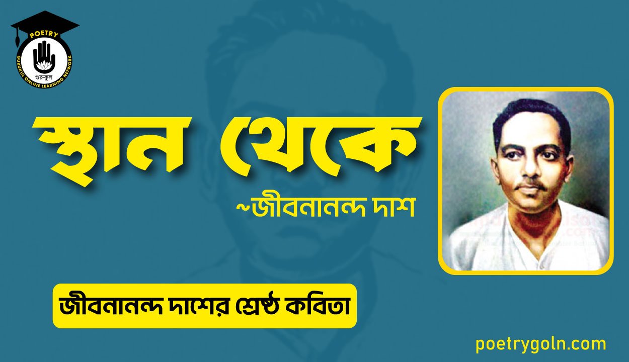 স্থান থেকে । জীবনানন্দ দাশের শ্রেষ্ঠ কবিতা