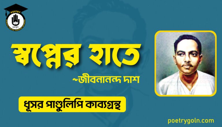 স্বপ্নের হাতে - জীবনানন্দ দাশ ( ধূসর পাণ্ডুলিপি কাব্যগ্রন্থ, ১৯৩৬ )