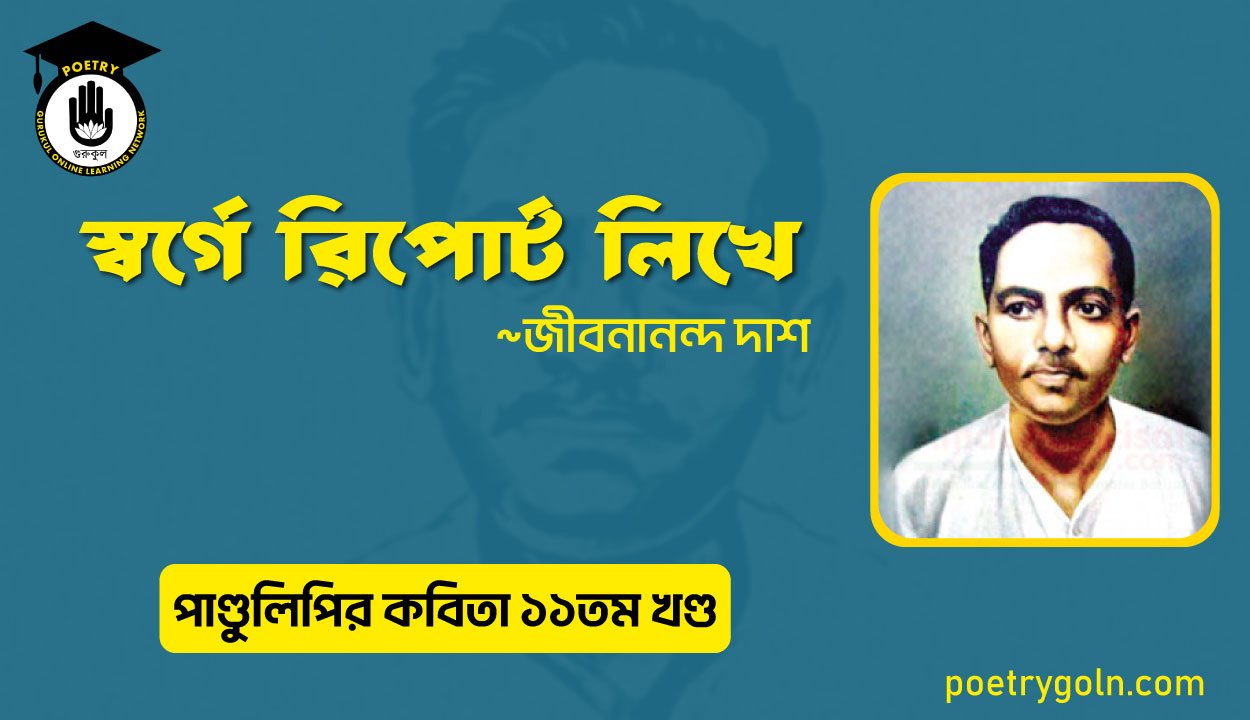 স্বর্গে রিপোর্ট লিখে । জীবনানন্দ দাশ । পাণ্ডুলিপি কাব্যগ্রন্থ,২০০৫