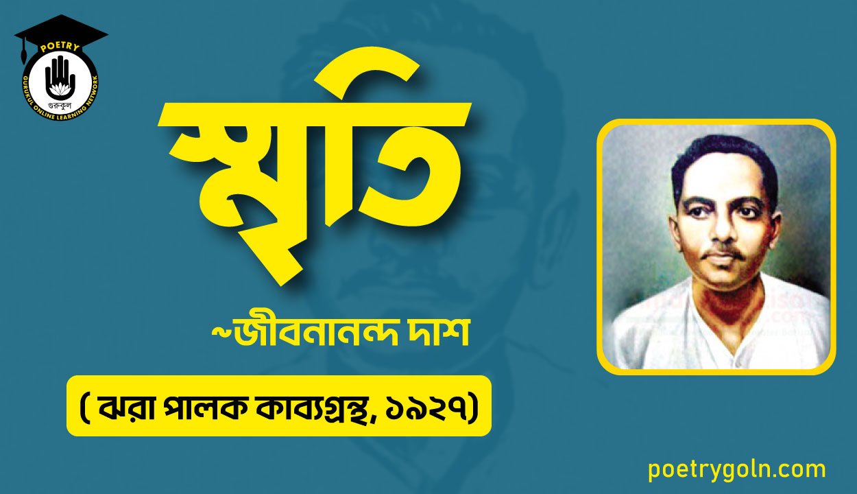 স্মৃতি কবিতা - জীবনানন্দ দাশ ( ঝরা পালক কাব্যগ্রন্থ, ১৯২৭)