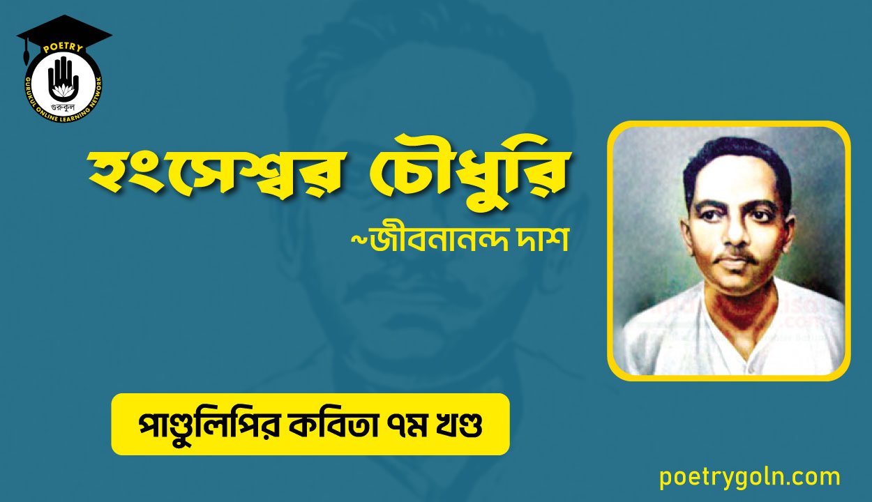 হংসেশ্বর চৌধুরি । জীবনানন্দ দাশ । পাণ্ডুলিপি কাব্যগ্রন্থ,২০০৫