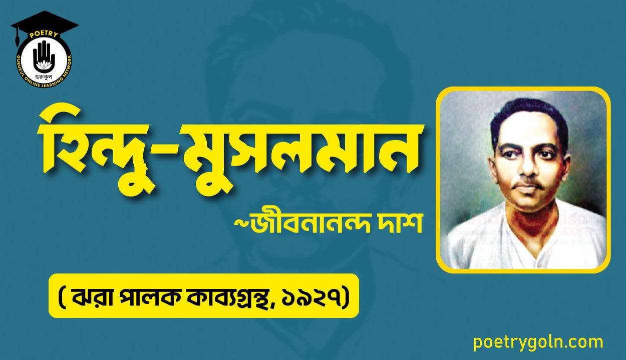 হিন্দু মুসলমান - জীবনানন্দ দাশ ( ঝরা পালক কাব্যগ্রন্থ, ১৯২৭)