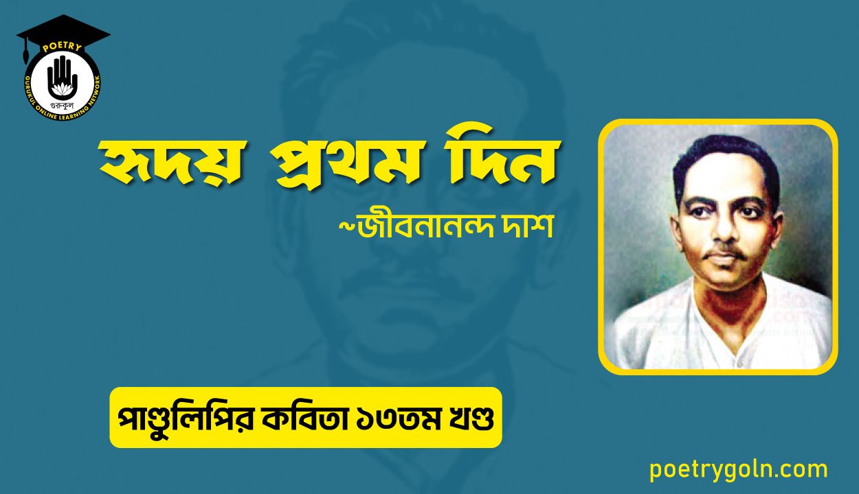 হৃদয় প্রথম দিন । জীবনানন্দ দাশ । পাণ্ডুলিপি কাব্যগ্রন্থ,২০১২