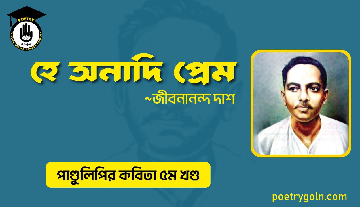 হে অনাদি প্রেম । জীবনানন্দ দাশ । পাণ্ডুলিপি কাব্যগ্রন্থ,২০০৫