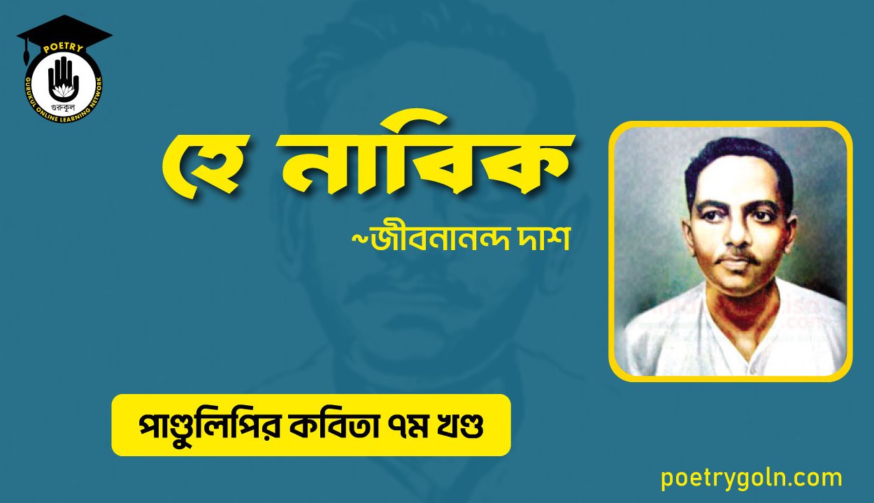 হে নাবিক । জীবনানন্দ দাশ । পাণ্ডুলিপি কাব্যগ্রন্থ,২০০৫