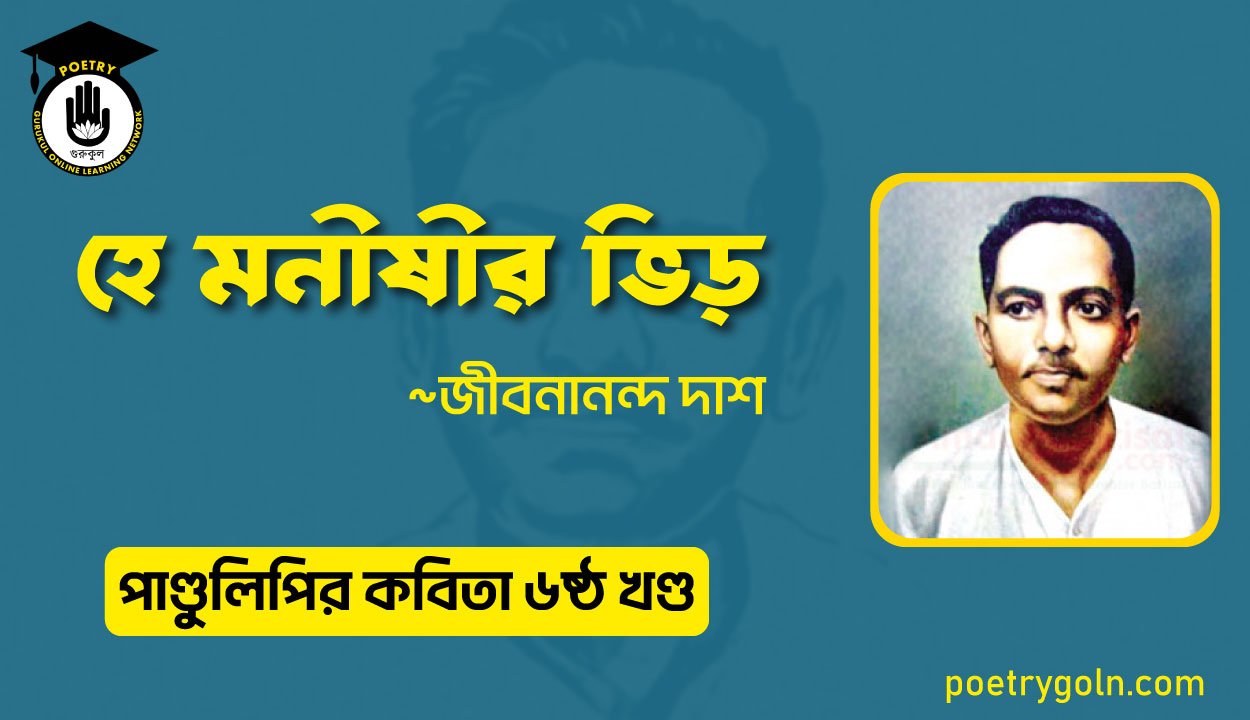 হে মনীষীর ভিড় । জীবনানন্দ দাশ । পাণ্ডুলিপি কাব্যগ্রন্থ,২০০৫