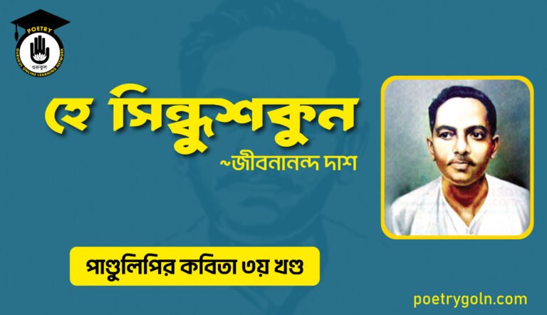হে সিন্ধুশকুন । জীবনানন্দ দাশ । পাণ্ডুলিপি কাব্যগ্রন্থ,২০০৫