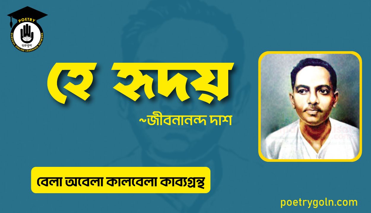 হে হৃদয় কবিতা । জীবনানন্দ দাশ । বেলা অবেলা কালবেলা কাব্যগ্রন্থ,১৯৬১