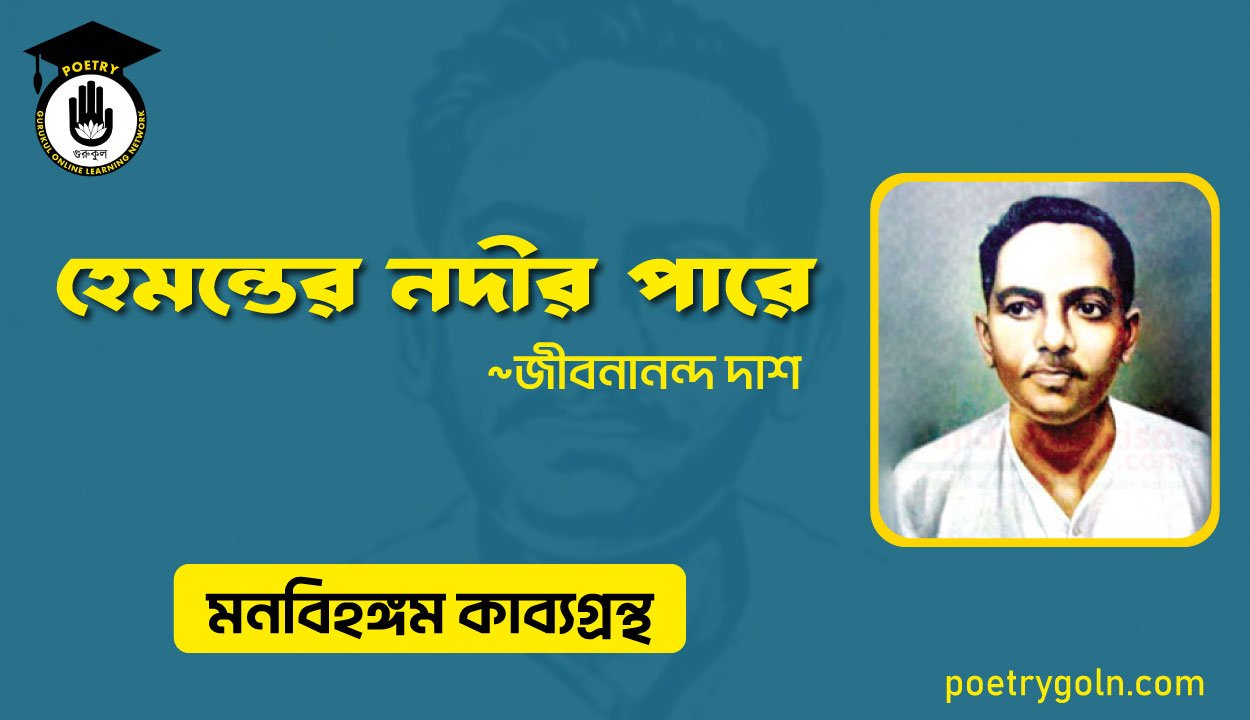 হেমন্তের নদীর পারে । জীবনানন্দ দাশ । মনবিহঙ্গম কাব্যগ্রন্থ,১৯৭৯