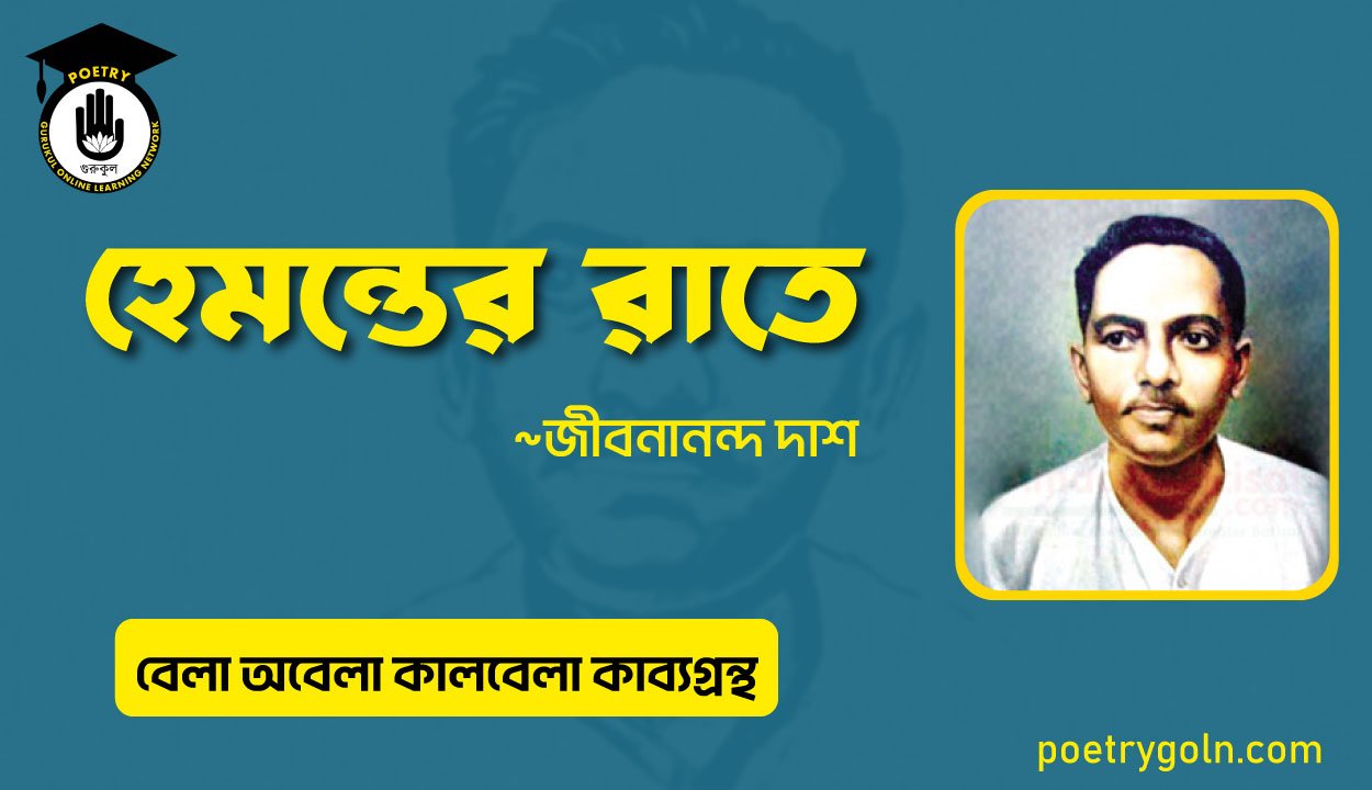 হেমন্তের রাতে । জীবনানন্দ দাশ । বেলা অবেলা কালবেলা কাব্যগ্রন্থ,১৯৬১