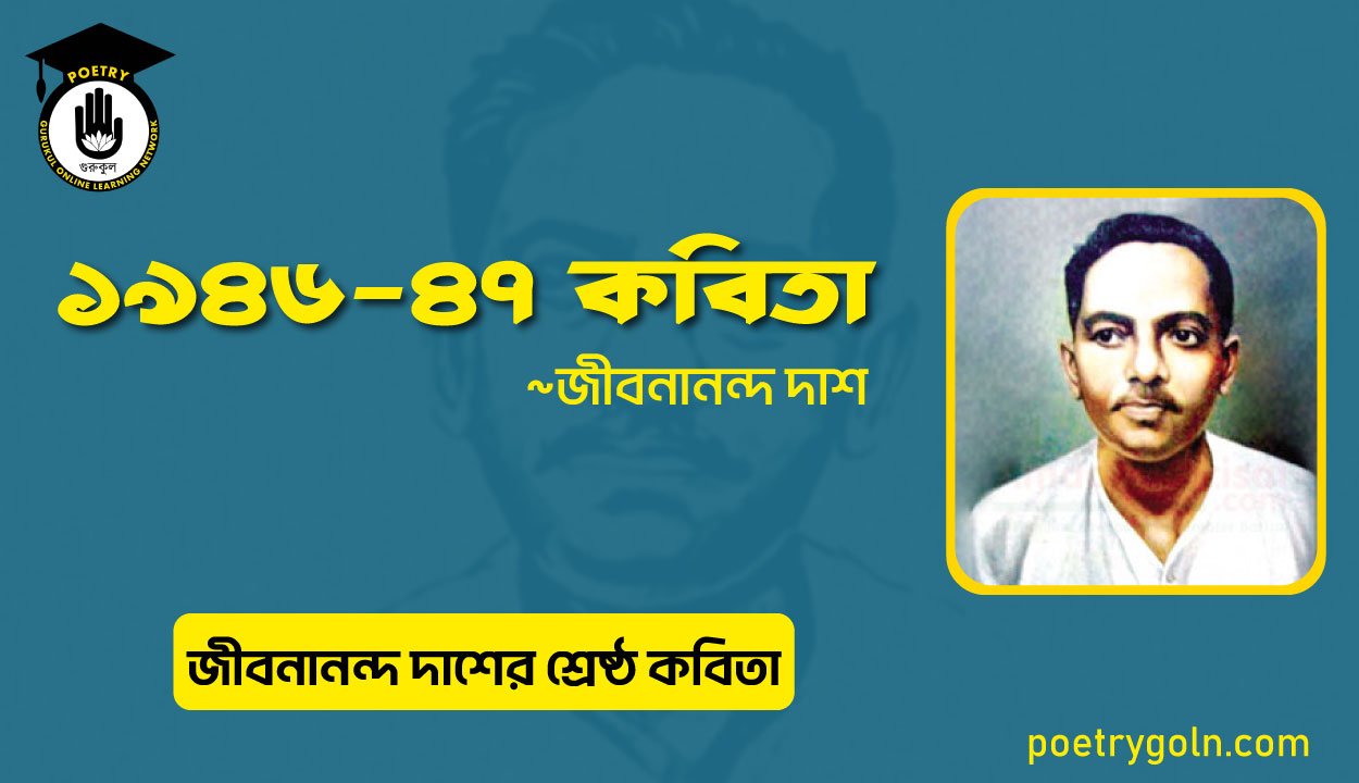 ১৯৪৬-৪৭ কবিতা । জীবনানন্দ দাশের শ্রেষ্ঠ কবিতা