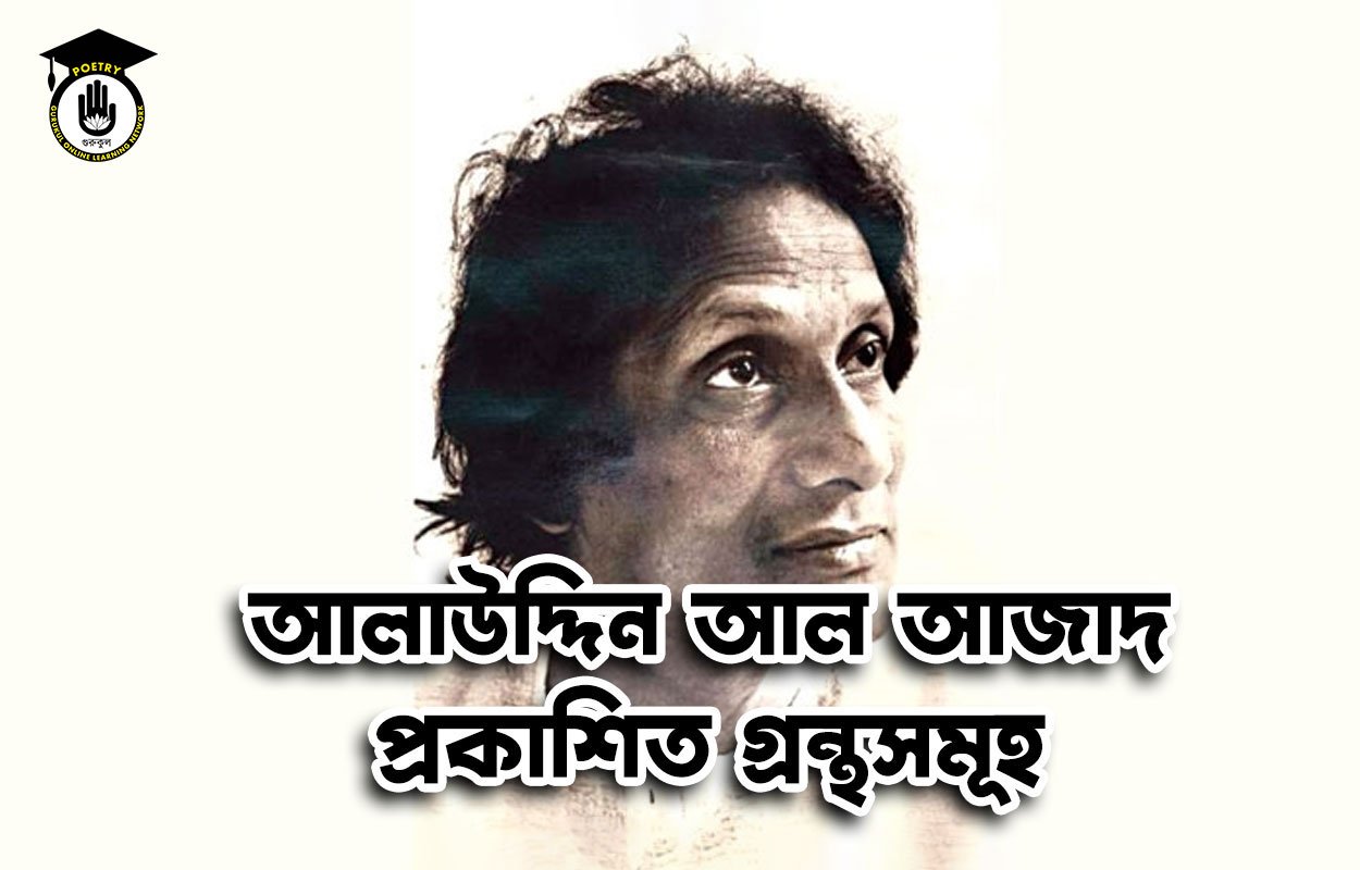 আলাউদ্দিন আল আজাদ প্রকাশিত গ্রন্থসমূহ